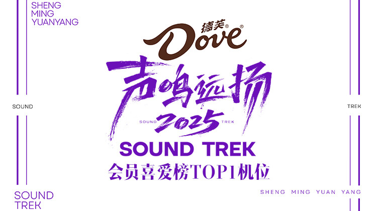 声鸣远扬2025会员喜爱榜TOP1机位封面图