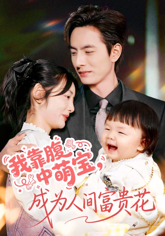 我靠腹中萌宝，成为人间富贵花封面图