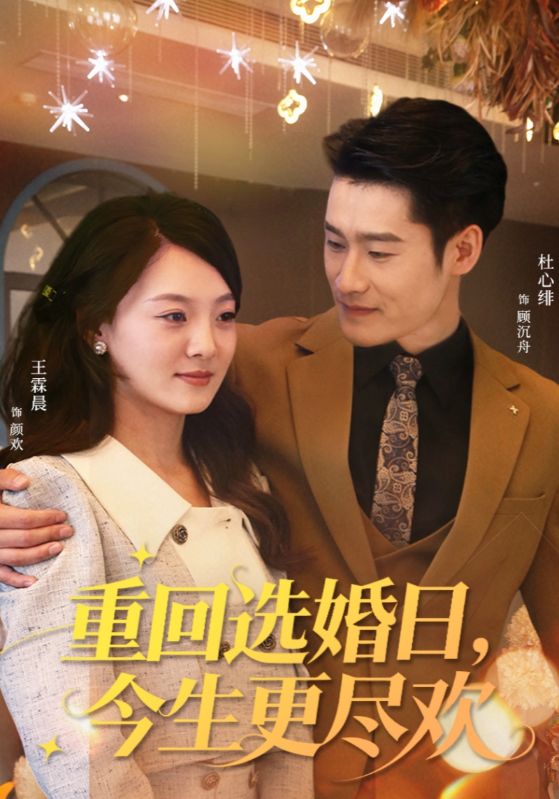 重回选婚日，今生更尽欢封面图