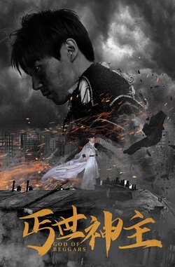 丐世神主封面图