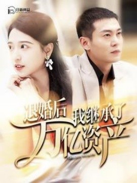 退婚后我继承了万亿家产封面图