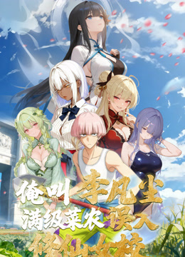 俺叫李凡尘：满级菜农误入修仙女校 动态漫画封面图