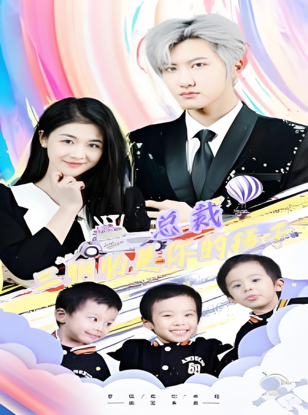 总裁三胞胎是你孩子封面图