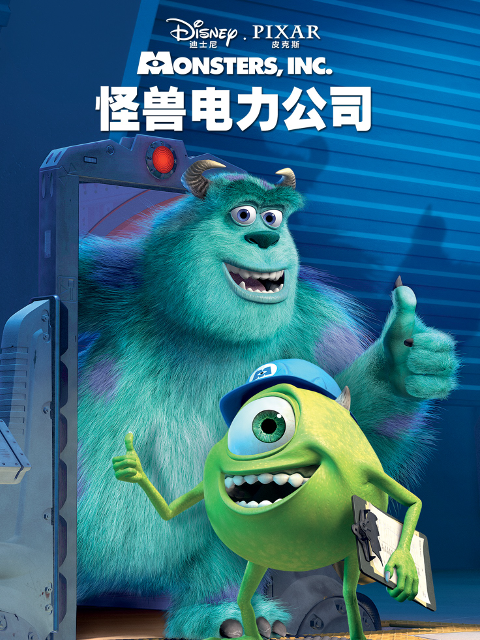 怪兽电力公司封面图