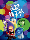 头脑特工队封面图