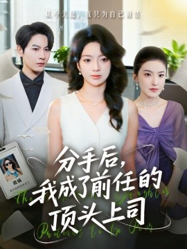 分手后，我成了前任的顶头上司封面图