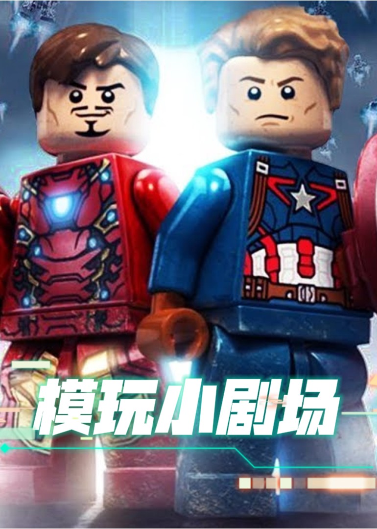 模玩小剧场封面图