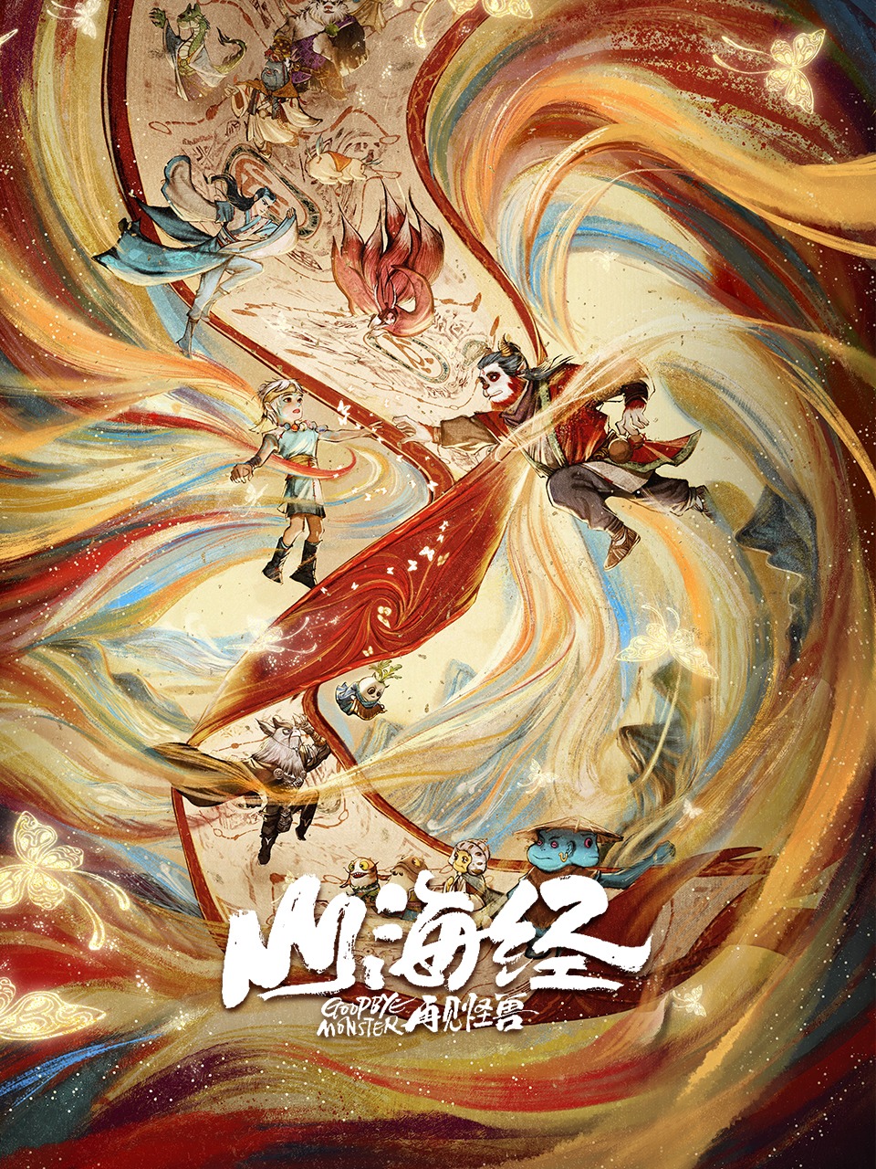 山海经之再见怪兽封面图