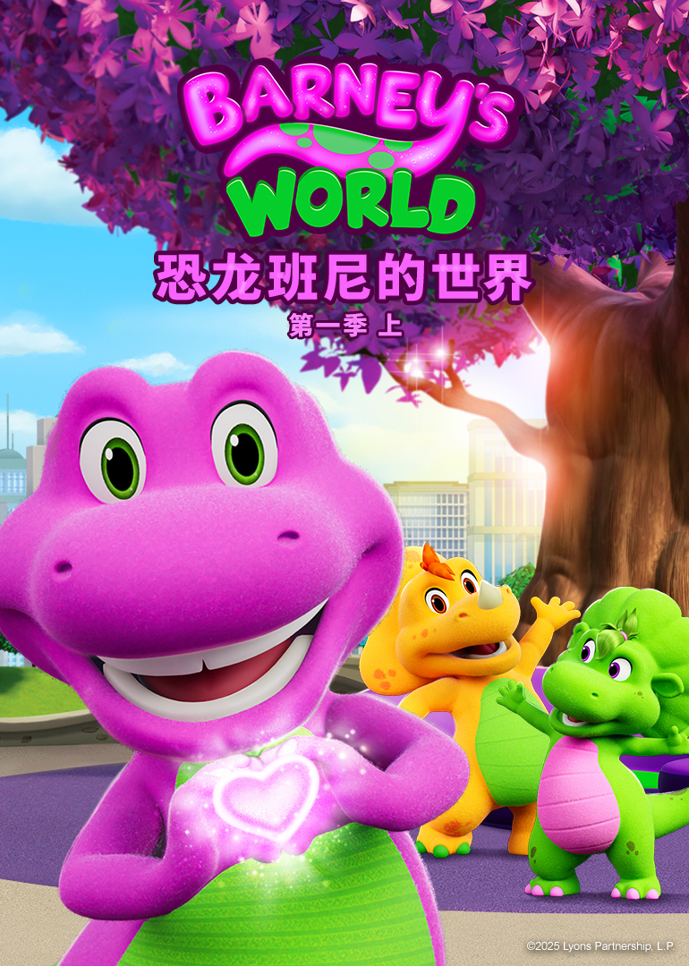 恐龙班尼的世界第一季 上[英文版]