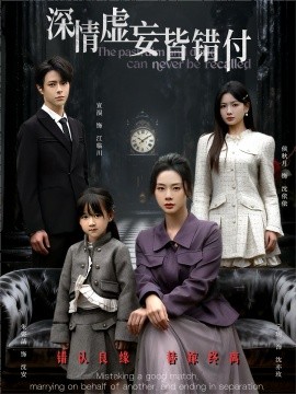 深情虚妄皆错付封面图