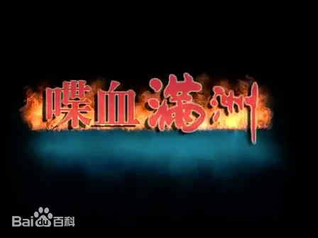 喋血满洲封面图