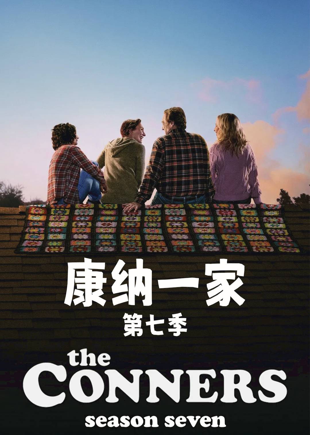 康纳一家第七季封面图