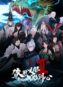 剑网3·侠肝义胆沈剑心第二季封面图