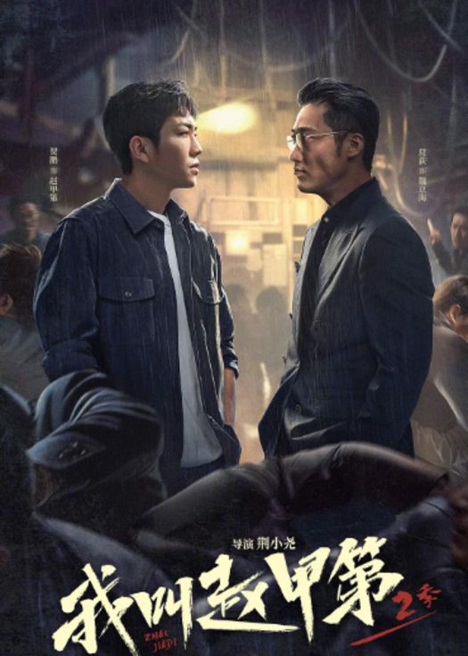 我叫赵甲第第二季封面图