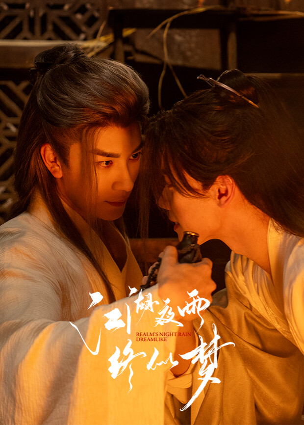 江湖夜雨终似梦封面图