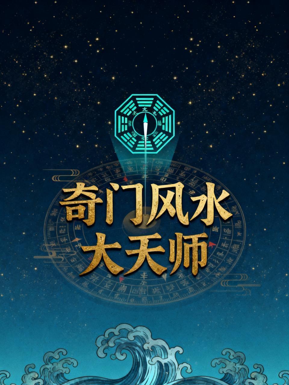 奇门风水大天师封面图