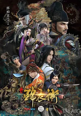 少年锦衣卫第二季封面图