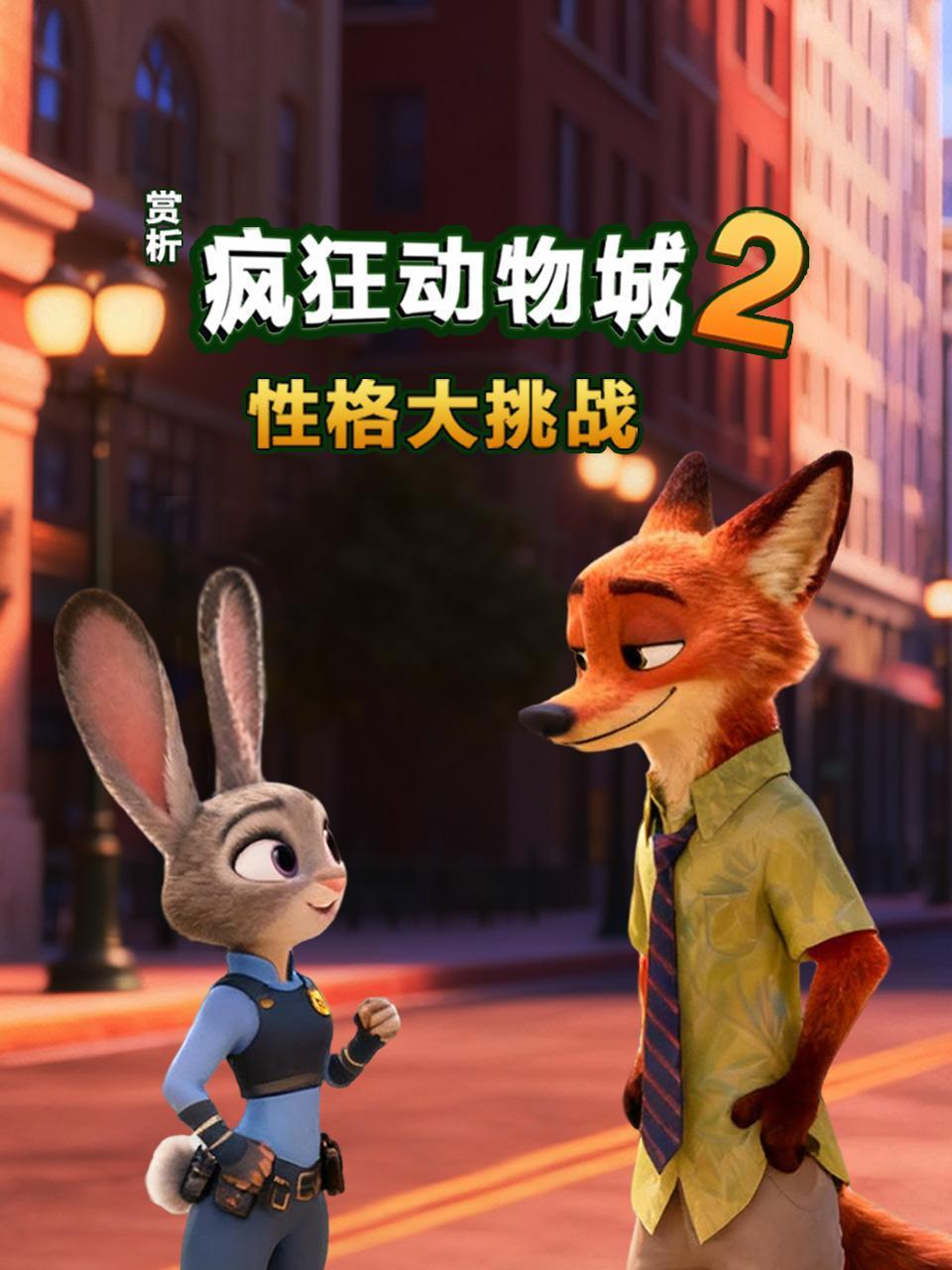 赏析《疯狂动物城2》：性格大挑战封面图