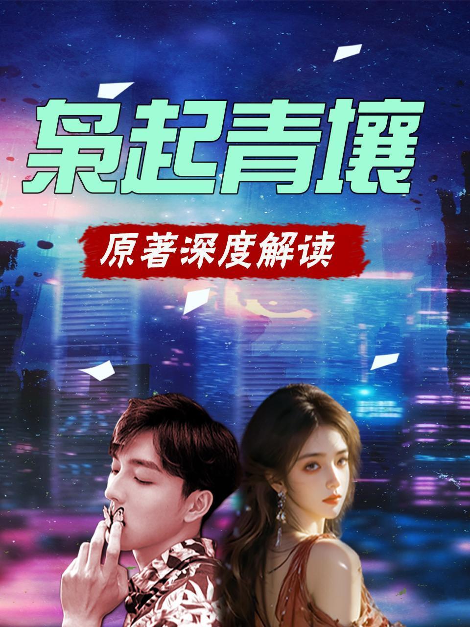 枭起青壤 原著深度解读封面图