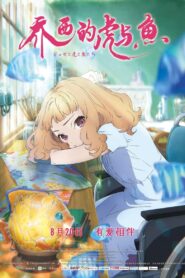 乔西的虎与鱼封面图