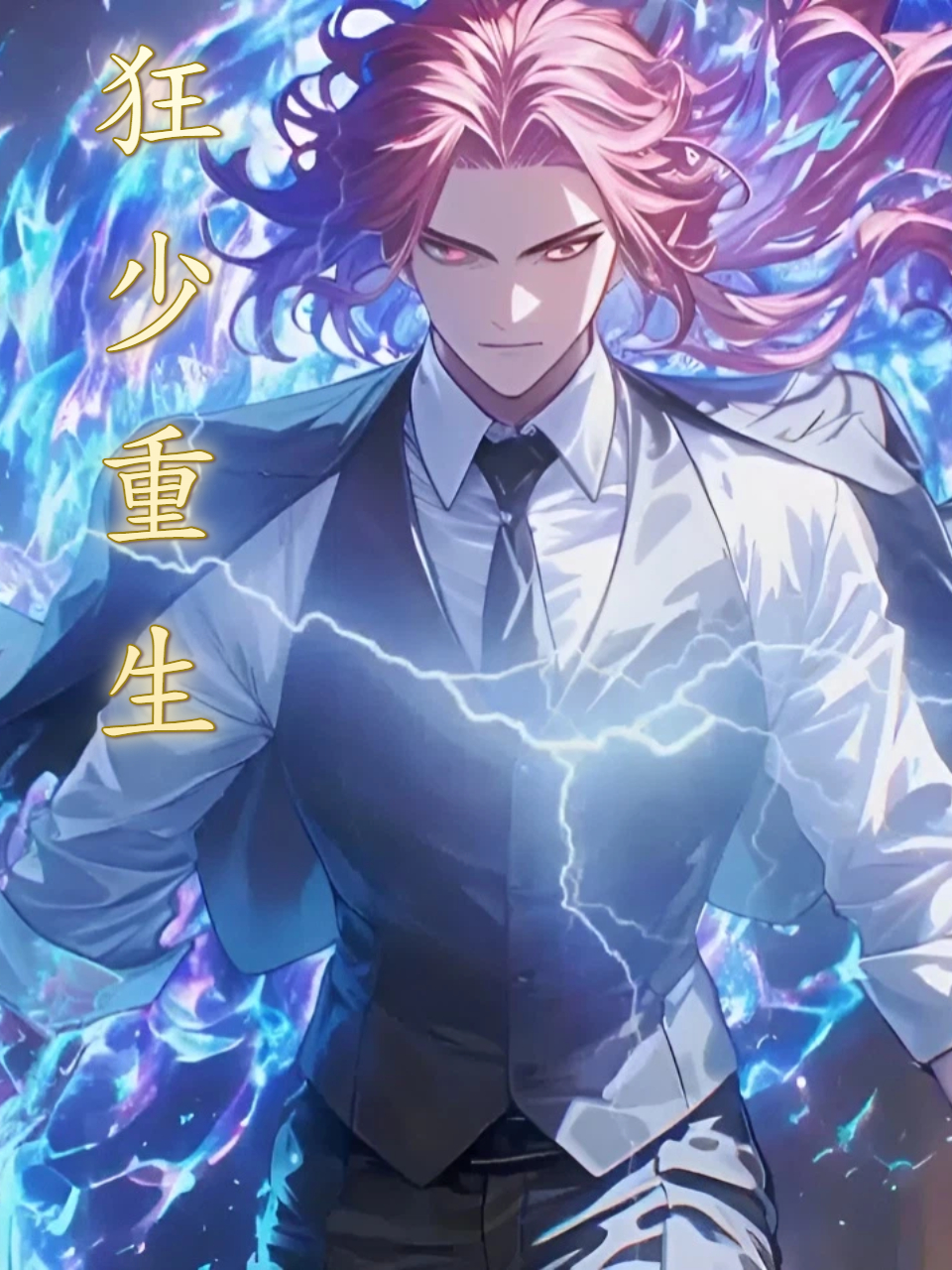 狂少重生封面图