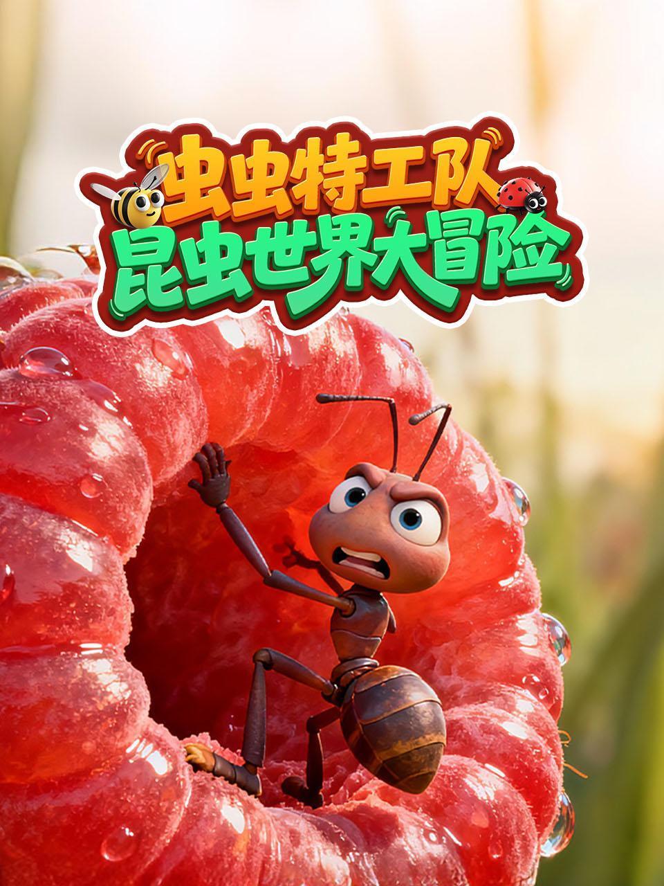 虫虫特工队：昆虫世界大冒险封面图
