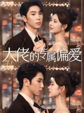 大佬的专属偏爱