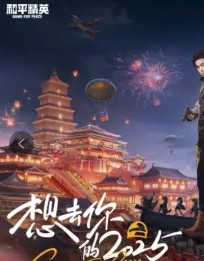 想去你的2025封面图