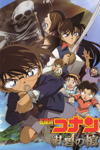 名侦探柯南：绀碧之棺封面图