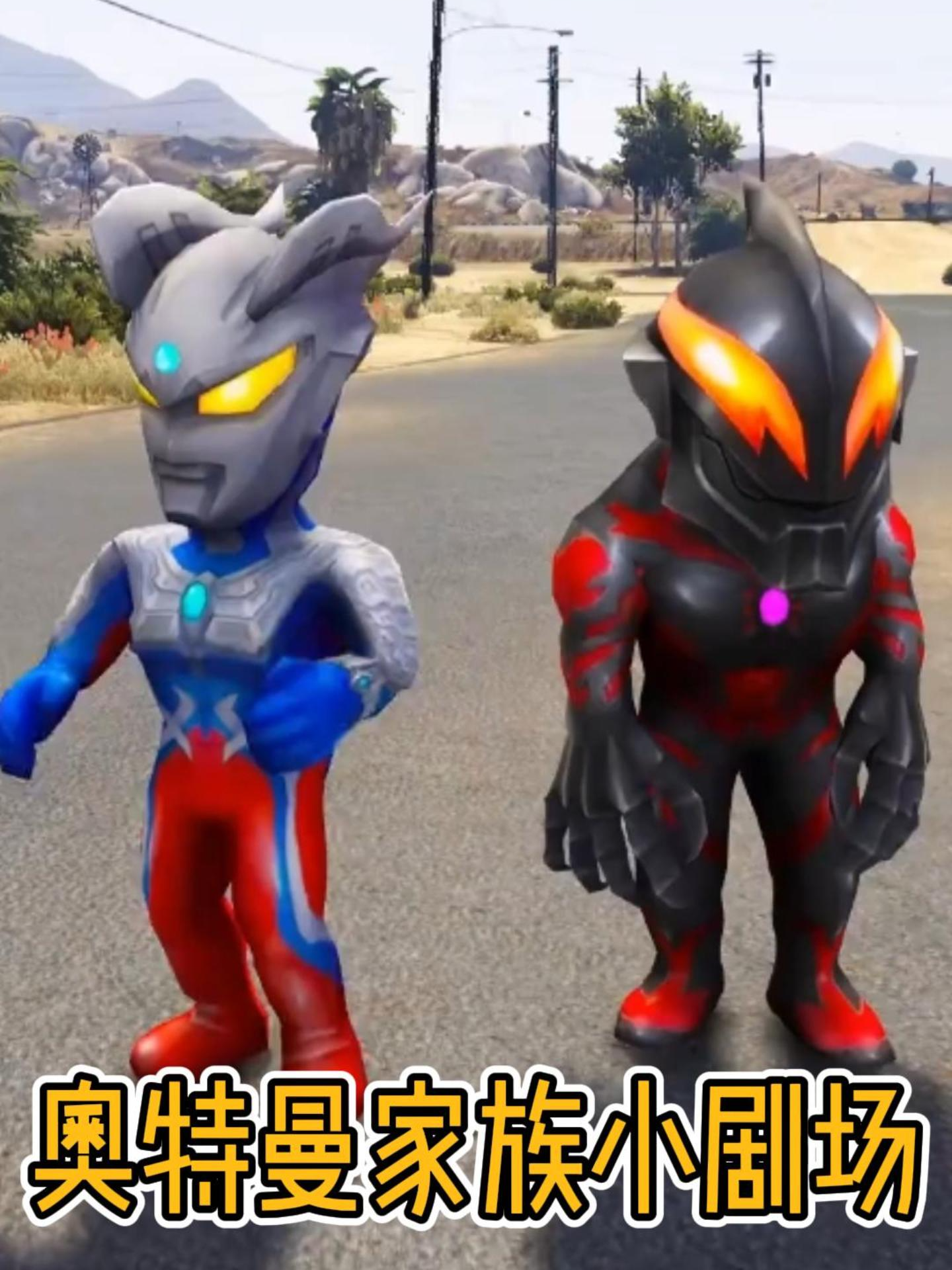 奥特曼家族小剧场封面图