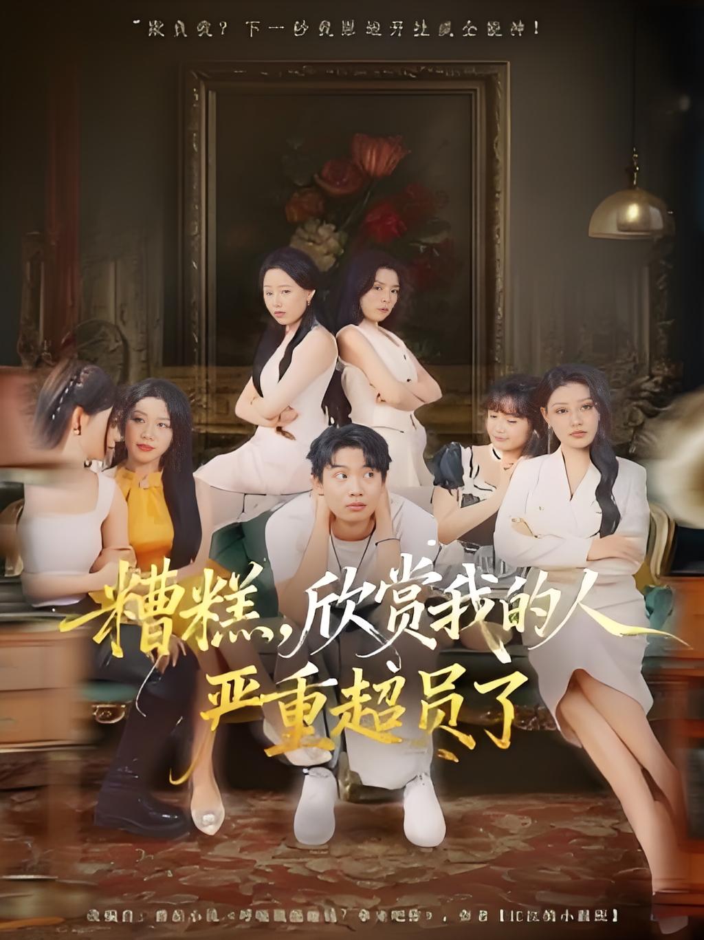 糟糕，欣赏我的人严重超员了