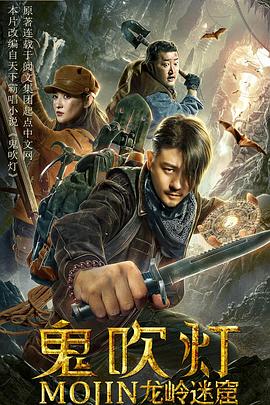 鬼吹灯之龙岭迷窟封面图