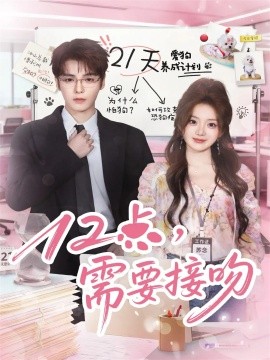 十二点，需要接吻