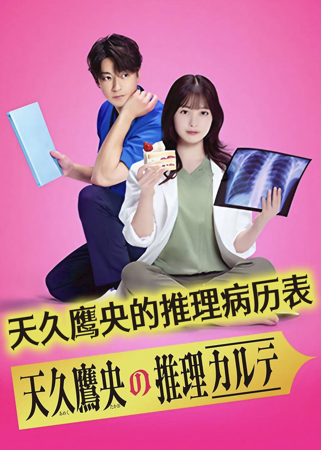 天久鹰央的推理病历表封面图