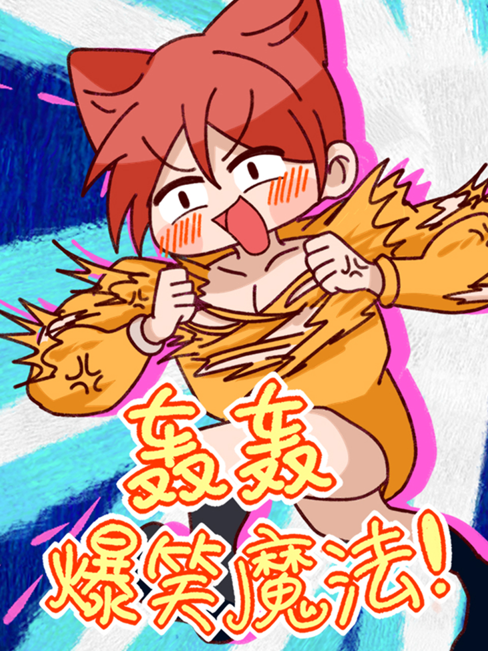 轰轰爆笑魔法封面图