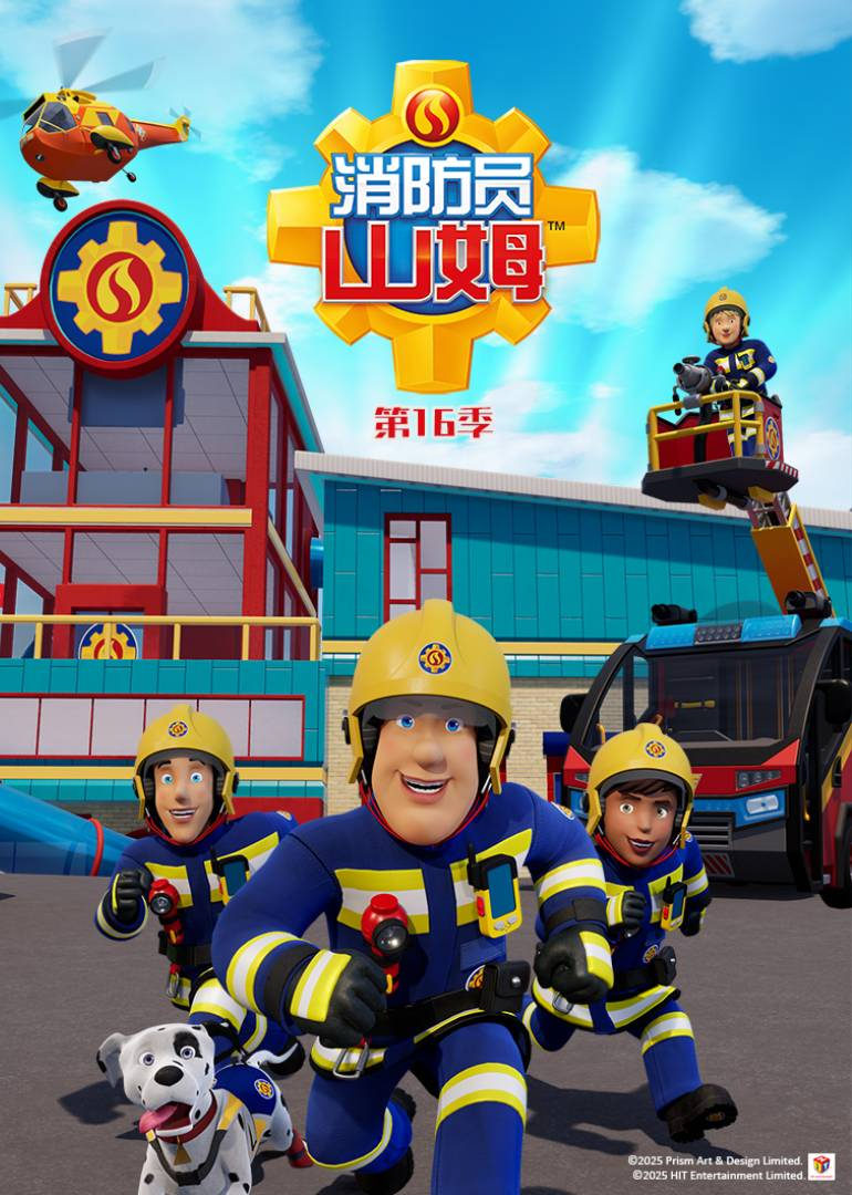 消防员山姆第十六季[普通话版]