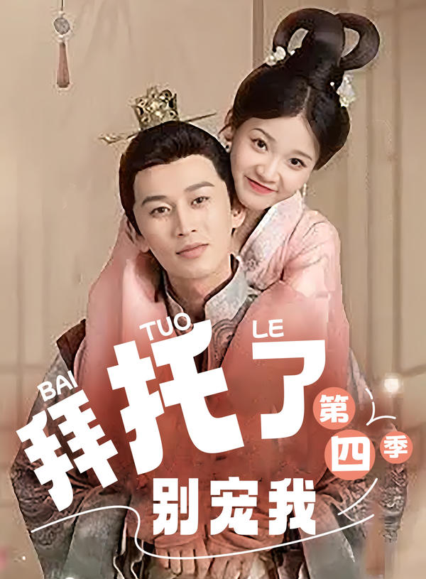拜托了！别宠我第四季封面图
