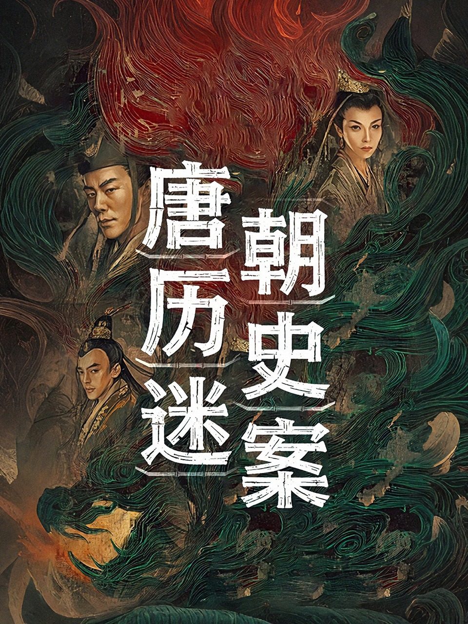 唐朝历史迷案封面图