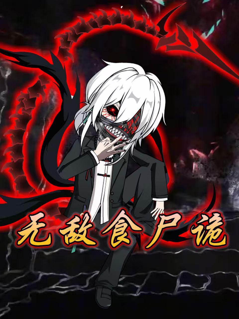 无敌食尸诡封面图