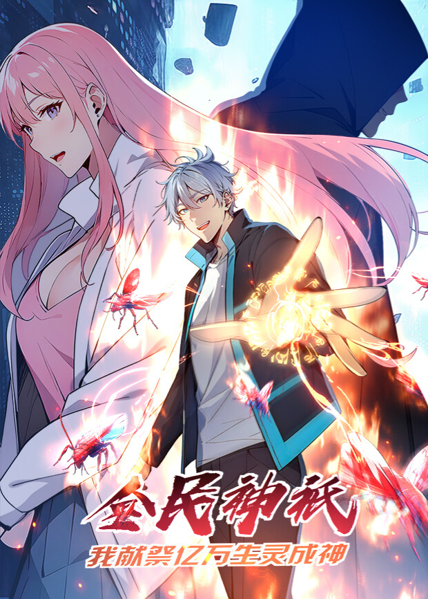 全民神祇：我献祭亿万生灵成神第一季封面图