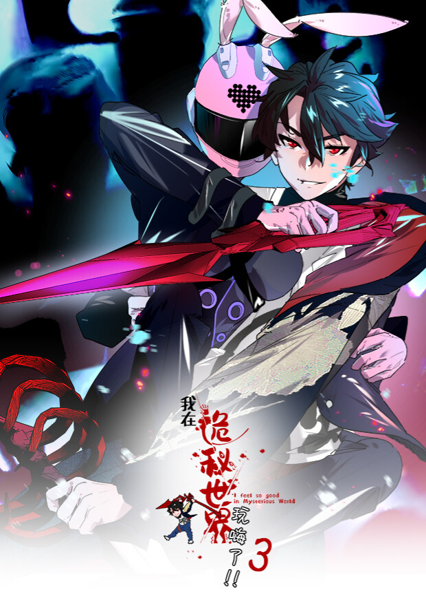 我在诡秘世界玩嗨了第三季封面图