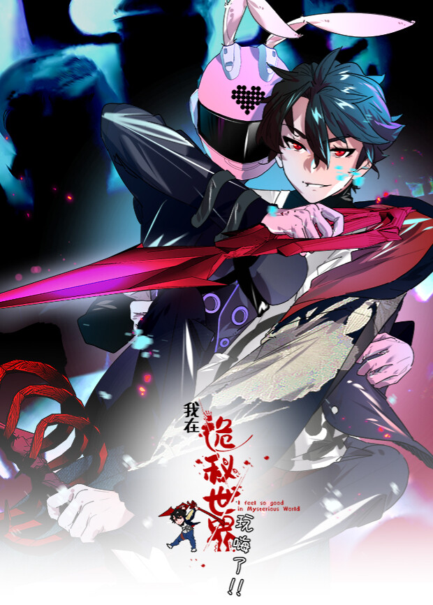我在诡秘世界玩嗨了第一季封面图