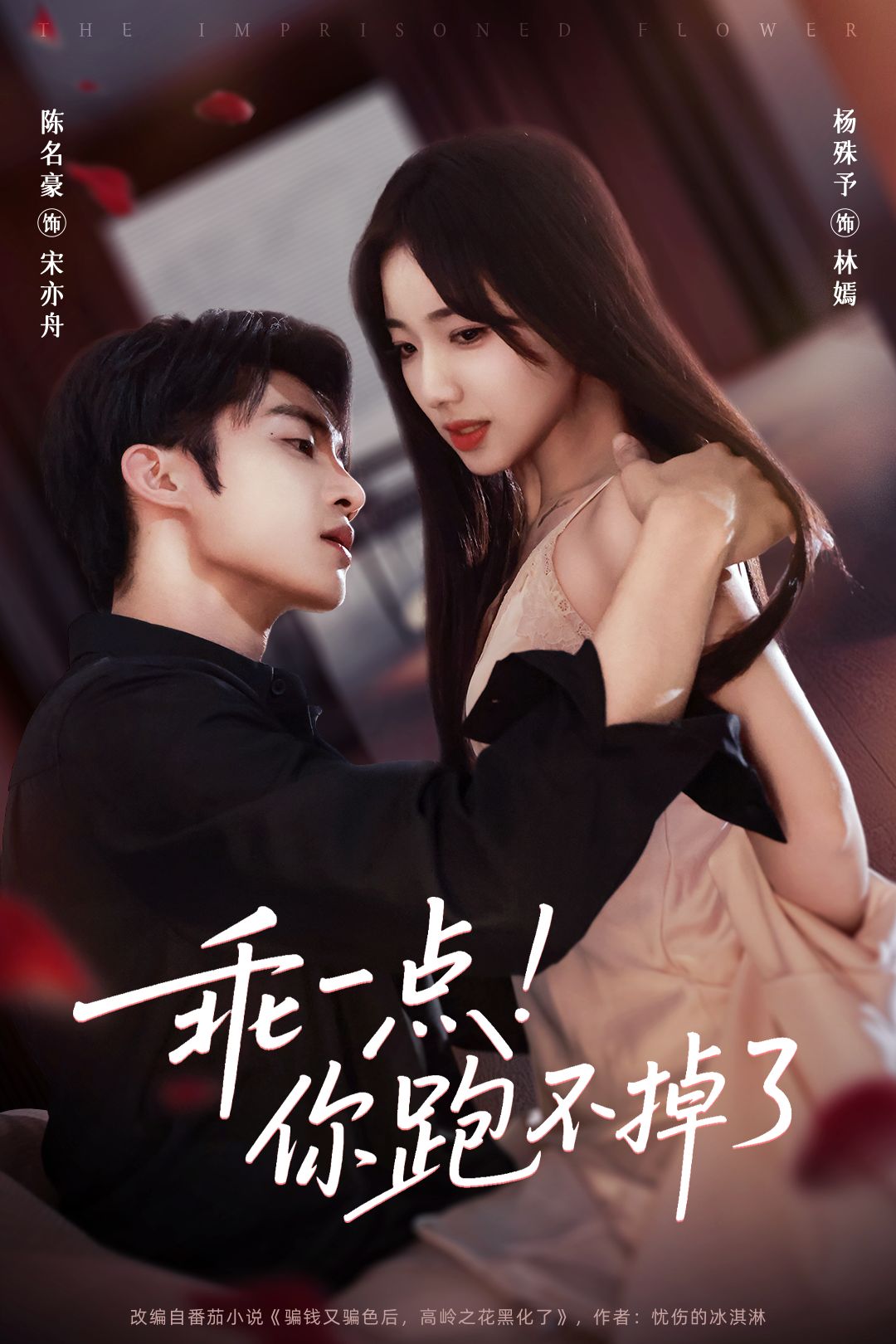 乖一点你跑不掉了