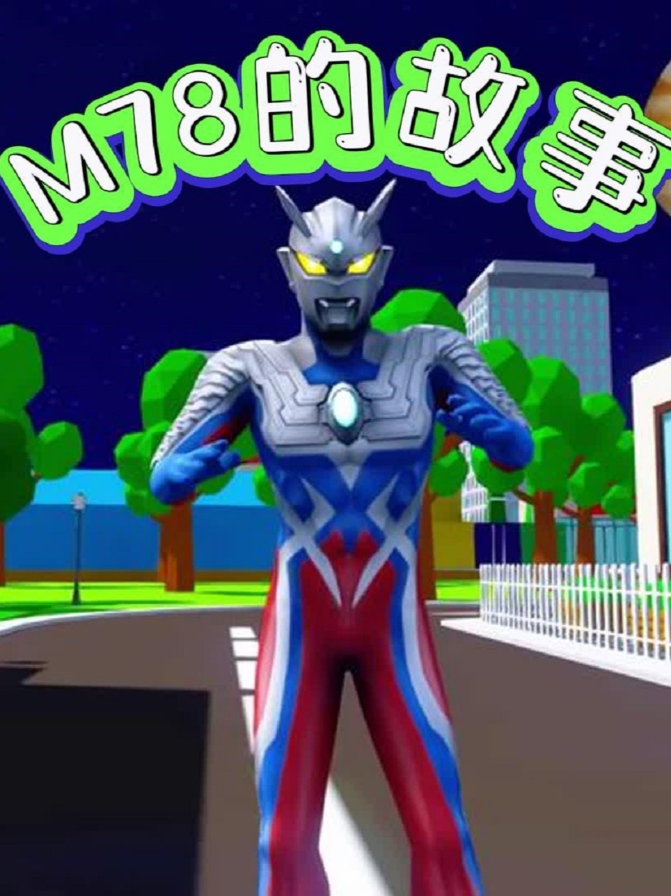 M78的故事封面图