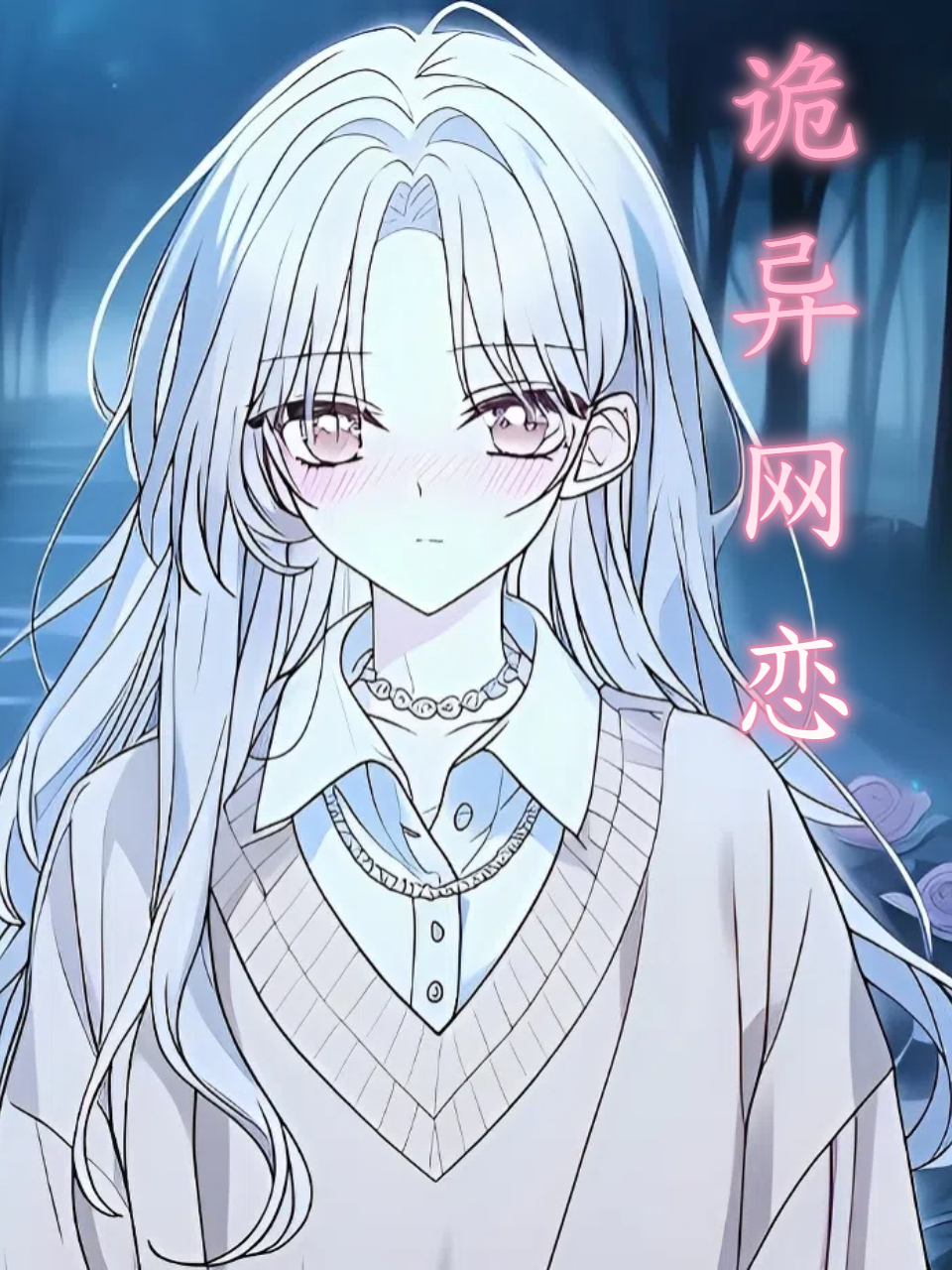 诡异网恋封面图