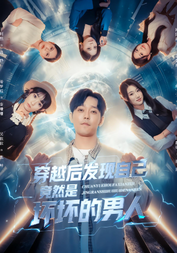 穿越后发现自己竟然是坏坏的男人