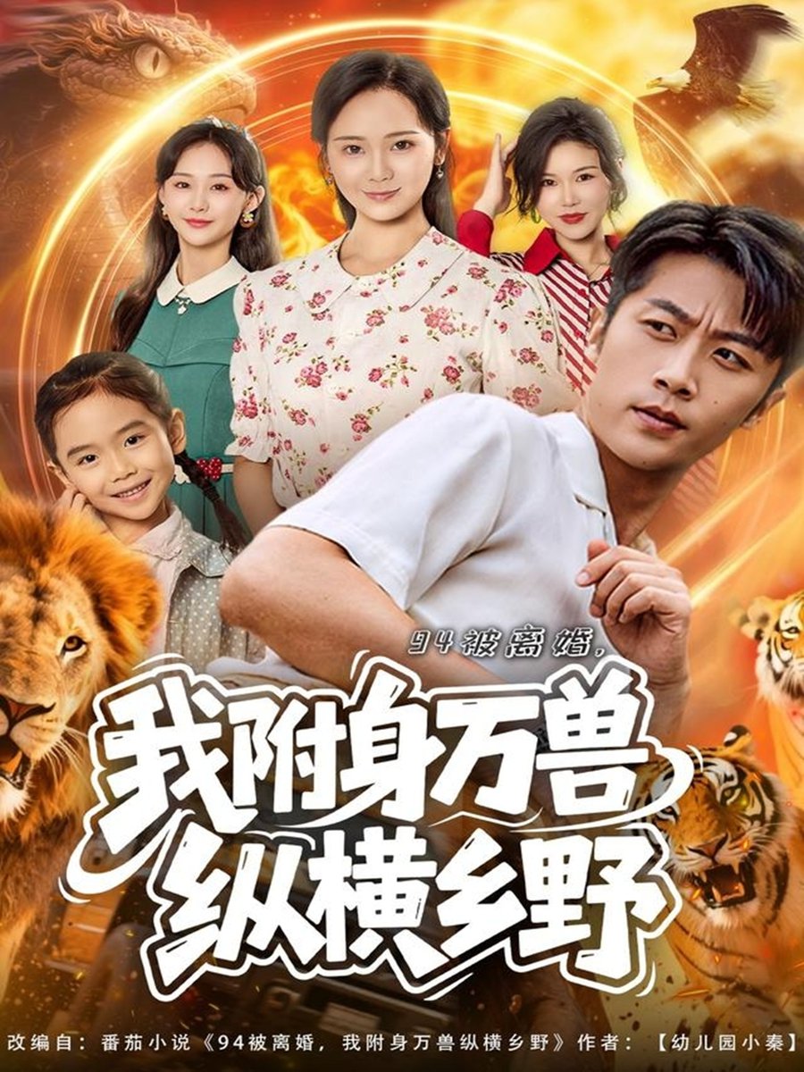 九四被离婚，我附身万兽纵横乡野