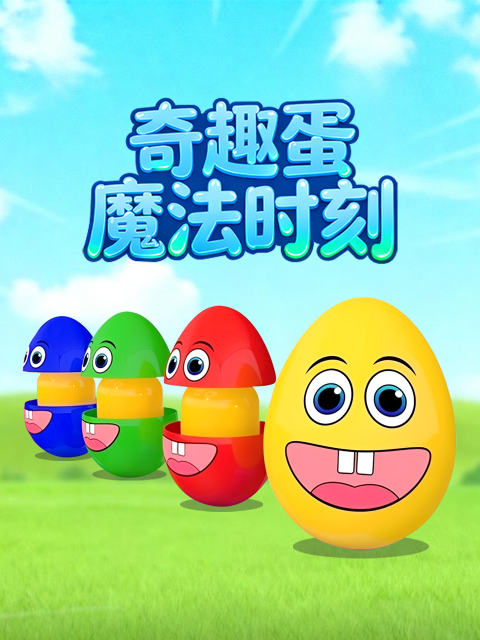 奇趣蛋魔法时刻封面图