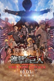进击的巨人 总集篇 最后的进击封面图